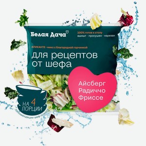 Салатный микс Белая Дача  Аликанте  130г