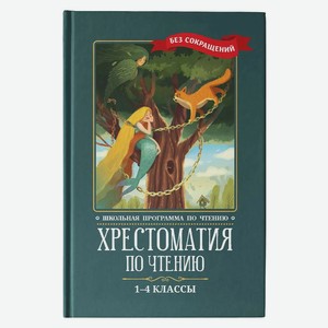 Хрестоматия по чтению: 1-4 классы: без сокращений дп