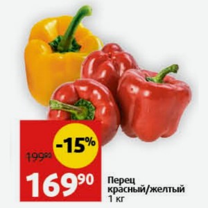 Перец красный/желтый 1 кг