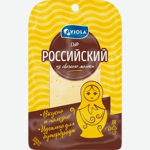 Сыр Viola Российский нарезка 50% 120г