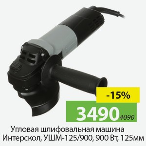 Угловая шлифовальная машина Интерскол, УШМ-125/900, 900Вт, 125мм.