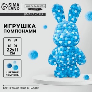 Набор для изготовления игрушек из помпонов  Зайка  цвет микс голубой 10133488