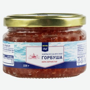 METRO Chef Икра Лососевая зернистая, 220г Россия