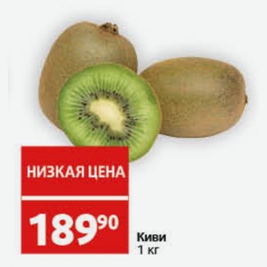 Киви 1 кг