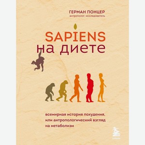 Книга Sapiens на диете. Всемирная история похудения, или антропологический взгляд на метаболизм