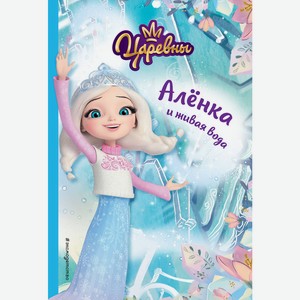 Книга Царевны. в асс.
