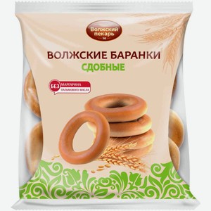 Баранки Волжский пекарь Сдобные, 300 г
