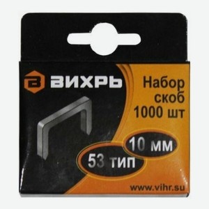 Скобы Вихрь для мебельного степлера 53 10мм, 1000шт Китай