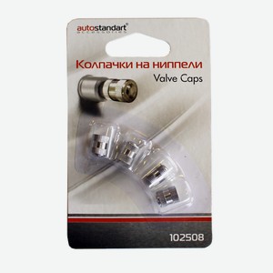 Колпачки Autostandart на ниппели универсальные Китай