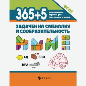 365+5 задачек на смекалку и сообразительность дп