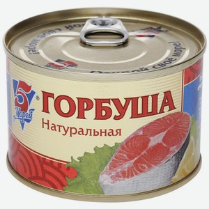 Горбуша 5 Морей натуральная в собственном соку, 250 г