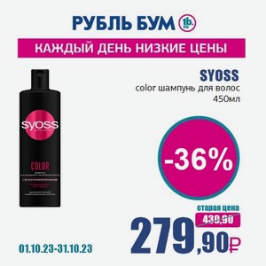 SYOSS color шампунь для волос, 450 мл