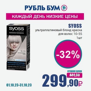 SYOSS ультраплатиновый блонд краска для волос 10-55, 1 шт