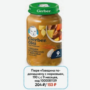 Пюре Gerber «Говядина по- домашнему с морковью», 190 г, с 9 месяцев,