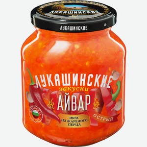 Айвар ЛУКАШИНСКИЕ Икра из жареного перца острая, Россия, 350 г