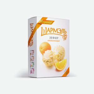Зефир Шармэль апельсиновый, 255г Россия