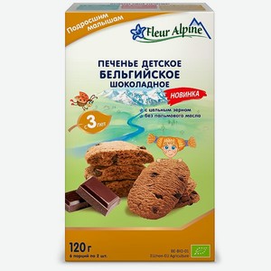 Печенье Fleur Alpine бельгийское шоколадное 120г с 3лет