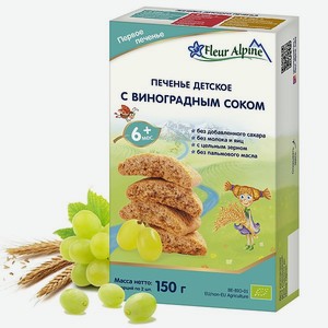 Печенье Fleur Alpine Первое с виноградным соком 150г с 6месяцев