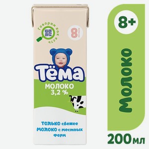 Молоко детское Тёма питьевое ультрапастеризованное 3,2% с 8 мес.200 мл.