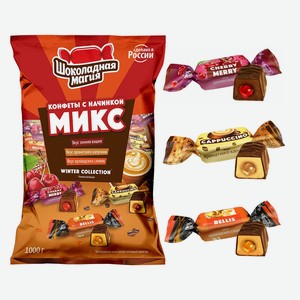 Конфеты Зимняя коллекция. Микс 1кг (Cherry Merry, Cappuccino, Bellis) ООО  ЭКОПРОД 