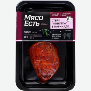 П/ф из говядины МЯСО ЕСТЬ! Стейк Минутка (в маринаде) охл, Россия, 150 г