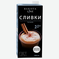 Сливки ультрапастеризованные, 10%, 1 л/1 кг