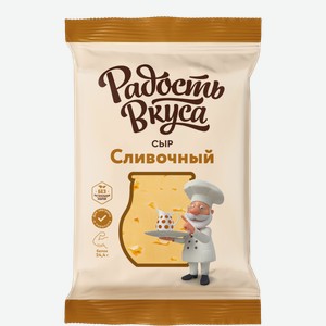 Сыр Радость Вкуса Сливочный 45% 200г