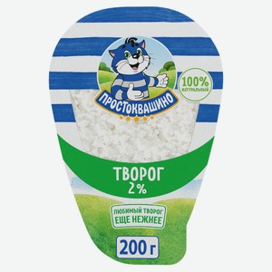 Творог «Простоквашино» 2% БЗМЖ, 200 г