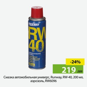 Смазка автомобильная универс, Runway, RW-40, 200мл, аэрозоль, RW6096.