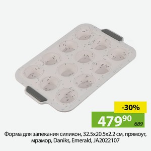 Форма для запекания силикон, 32,5*20,5*2,2см, прямоуг, мрамор, Daniks, Emerald, JA2022107.