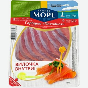 Горбуша Вкусное море Походная слабосоленая ломтики в масле 120г