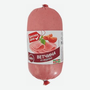 Ветчина Красная Цена из индейки, 400г.