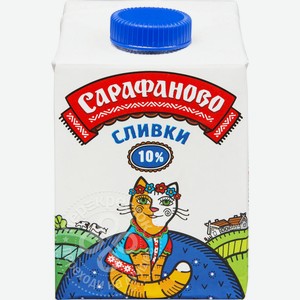 Сливки Сарафаново ультрапастеризованные 10% 480 г, тетрапак