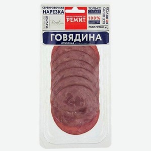 Говядина варёно-копченая Ремит сервировочная, 100 г, вакуумная упаковка