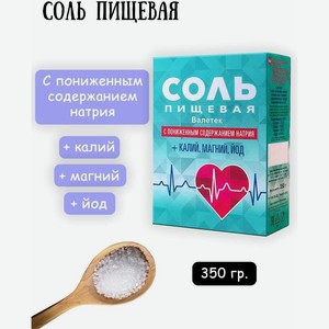 Валетек соль пищевая с пониженным содержанием натрия, + калий, магний, йод, 350 г.