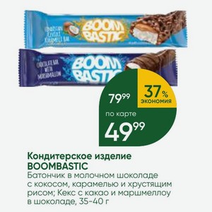 Кондитерское изделие BOOMBASTIC Батончик в молочном шоколаде с кокосом, карамелью и хрустящим рисом; Кекс с какао и маршмеллоу в шоколаде, 35-40 г