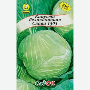 Семена Садок Капуста Слава 1305 белокочанная 0.2г