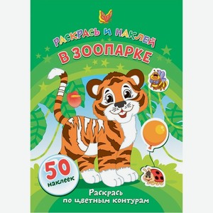 Книга серии Раскрась и наклей в ассортименте 1шт.