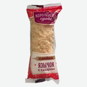Слойка «Королевская сдоба» Язычок с сахаром, 50 г
