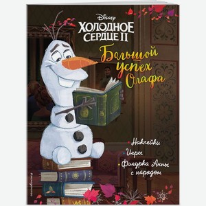 Книга Эксмо Холодное Сердце II Большой Успех Олафа 1шт.