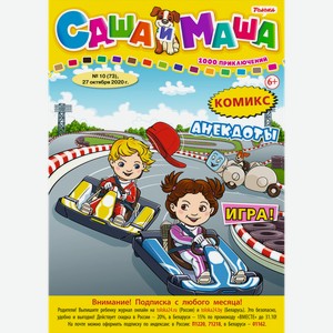 Журнал Саша и Маша: 1000 приключений