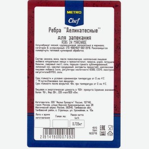 METRO Chef Ребра деликатесные для запекания охлажденные, ~700г Россия