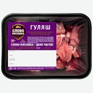 Гуляш из свинины слово мясника категория А, 400г