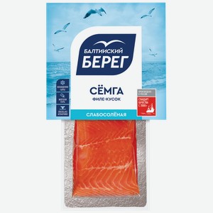 Семга слабосоленая Балтийский берег филе-кусок