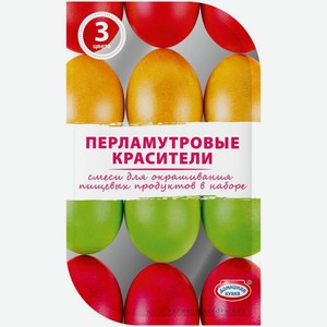Краситель пищевой Домашняя кухня Пасхальный Перламутровый 3 цвета в ассортименте