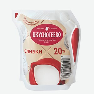 Сливки ультрапастеризованные Вкуснотеево 20%