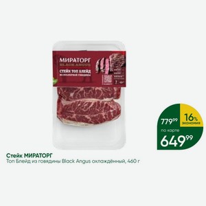 Стейк МИРАТОРГ Топ Блейд из говядины Black Angus охлаждённый, 460 г