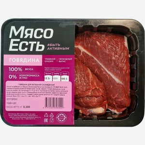 Говядина Мясо есть! для запекания 300г