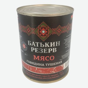 Говядина тушеная Батькин Резерв ГОСТ, 338г Беларусь