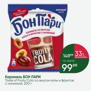 Карамель БОН ПАРИ Taste of Fruity Cola со вкусом колы и фруктов с начинкой, 200 г